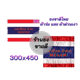 ธงชาติไทย ขนาดเบอร์ 300X450ซม. ผ้าร่ม และ ผ้าต่วนเงา  เนื้อผ้าดีหนาเกรดAA