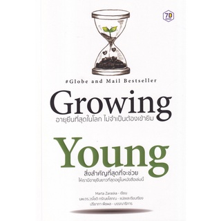 (ศูนย์หนังสือจุฬาฯ) GROWING YOUNG อายุยืนที่สุดในโลกโดยไม่ต้องเข้ายิม (9786168235348)