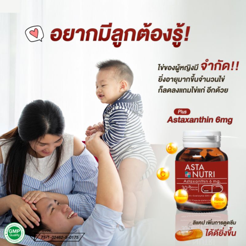 asta-nutri-ชะลออความเสื่อมมของเซลล์สืบพันธุ์-สารสกัดastaxanthin6mg