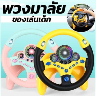 สินค้า 【จัดส่งทันที】เด็กพวงมาลัยของเล่น พวงมาลัยจำลองขับรถ พวงมาลัยรถ จำลองการขับรถ ของเล่นเสริมการศึกษาเด็ก พวงมาลัยขับรถเด็ก