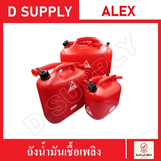 สินค้า ถังใส่น้ำมันเชื้อเพลิง แกลลอนน้ำมัน ขนาด 5/10/20 ลิตร ALEX สินค้าพร้อมส่ง