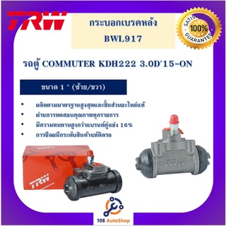 กระบอกเบรกหลัง  รถตู้ COMMUTER KDH222 3.0D15-ON 1