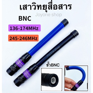 เสาวิทยุสื่อสาร  เสายาง VHF BNC ความถี่ 136-174MHz และ 245-246MHz สีดำ สีน้ำเงิน ยืดหยุ่นไม่หักงอง่าย