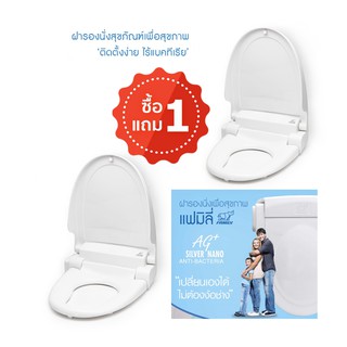 ซื้อ 1 แถม 1 Family Toilet Seat  ฝารองนั่งสุขภัณฑ์เพื่อสุขภาพ  สีขาว เปลี่ยนเองได้ง่าย ไม่ใช้ไฟฟ้า
