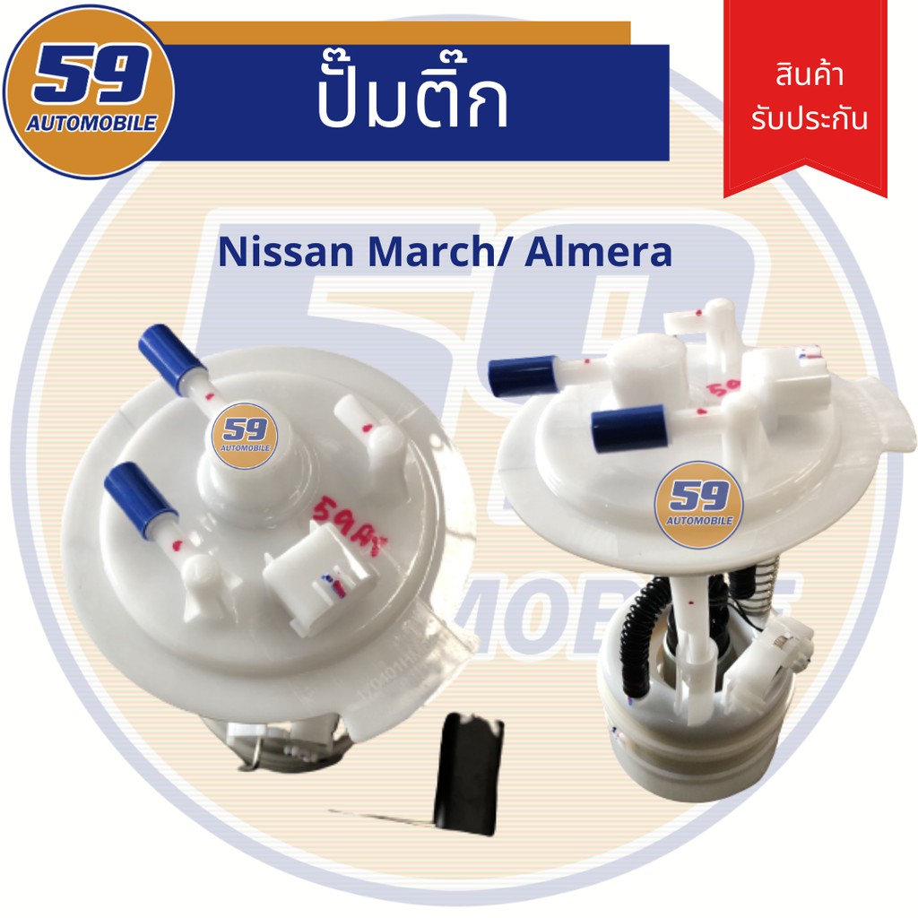 ปั้มติก-nissan-march-almera