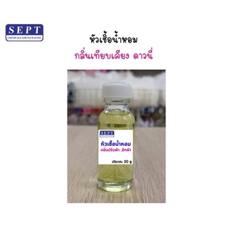 หัวเชื้อน้ำหอม ดๅวนี่ กลิ่นปรับผ้านุ่ม/ซักผ้า/ฉีดผ้า ขนาด 30ml