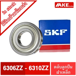 ตลับลูกปืน SKF  6306ZZ 6307ZZ 6308ZZ 6309ZZ 6310ZZ ฝาเหล็ก 2 ข้าง 6306-2Z 6307-2Z 6308-2Z 6309-2Z 6310-2Z โดย AKE