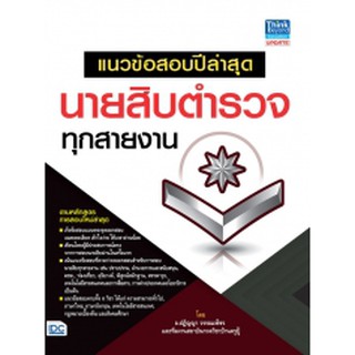 หนังสือ แนวข้อสอบปีล่าสุด นายสิบตำรวจทุกสายงาน