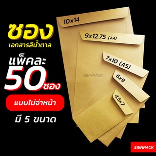 ราคาและรีวิวซองน้ำตาล ซองเอกสาร ไม่มีจ่าหน้า (แพ็ค 50) ซองเอกสารน้ำตาล ซองเอกสารสีน้ำตาล ซองไปรษณีย์  ซองกระดาษ ซองจดหมาย