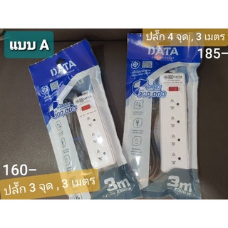 Promotion ส่งฟรี รางปลั๊กไฟนิรภัย Data แบบความยาว 3 เมตร