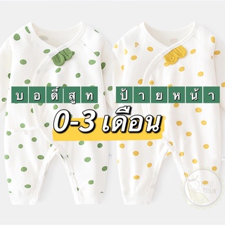 ภาพหน้าปกสินค้าชุดแรกเกิด ผ้าคอตตอน บอดี้สูททารก สำหรับ 0-3 เดือน คอตตอนล้วน ผ้านิ่ม เสื้อผ้าทารก ที่เกี่ยวข้อง