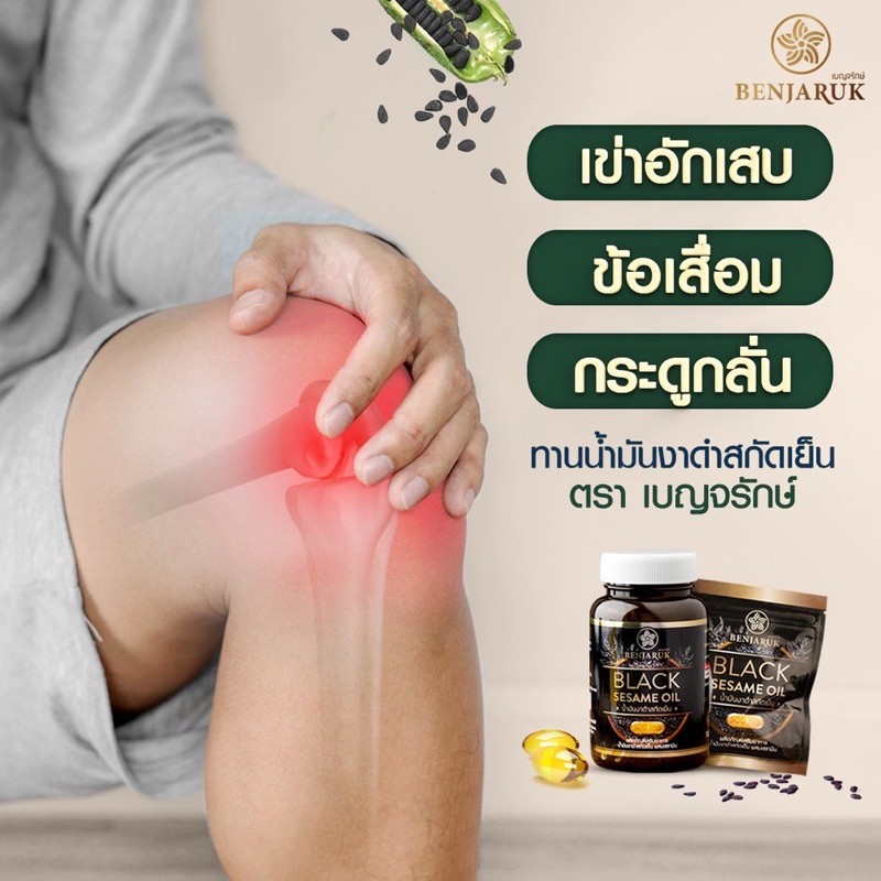 ส่งฟรี-น้ำมันงาดำสกัดเย็น-500มก-เซซามิน-เบญจรักษ์-ข้อเข่าเสื่อม-ปวดเข่า-ข้อ-กระดูกพรุน-benjaruk-black-sesame-oil-500mg