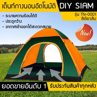 DIY HOME เต็นท์สนามเดินป่า เต็นท์สปริง รุ่น TN001 นอนได้ 3-4 คน กางเก็บรวดเร็ว กางอัตโนมัติ สีส้มเขียว