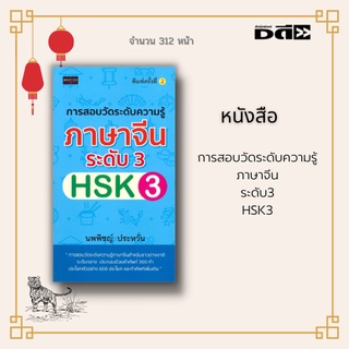 หนังสือ การสอบวัดระดับความรู้ภาษาจีน ระดับ3 HSK3 : รวบรวมคำศัพท์ที่ผู้เข้าสอบต้องรู้ 600 คำ