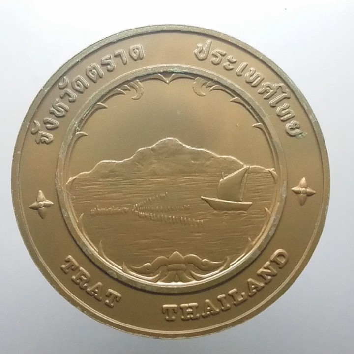 เหรียญประจำจังหวัด-เหรียญที่ระลึก-จ-ตราด-เนื้อทองแดง-ขนาด-7-เซ็น
