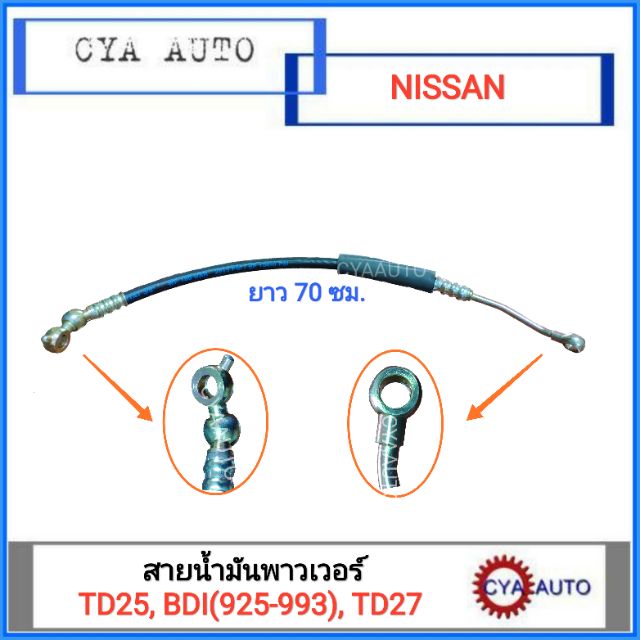 สายน้ำมันพาวเวอร์-nissan-bigm-td25-bdi925-bdi993-ฟรอนเทียร์-td23-27-1เส้น