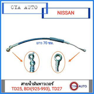 สายน้ำมันพาวเวอร์ NISSAN BIGM TD25, BDI925, BDI993, ฟรอนเทียร์ TD23-27 (1เส้น)