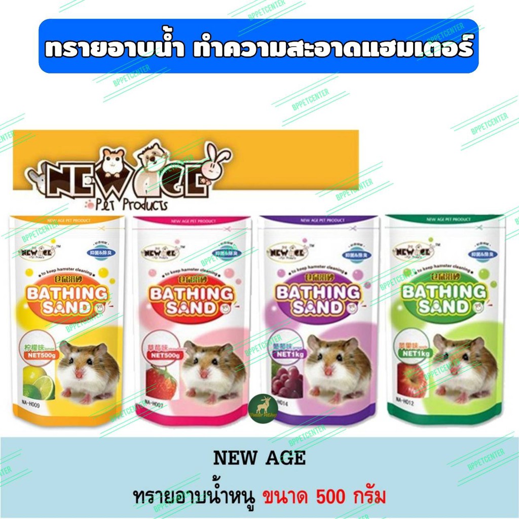 ทรายอาบน้ำหนูแฮมเตอร์-newaeg-ขนาด-500-กรัม-ทรายทำความสะอาดหนูแฮมเตอร์