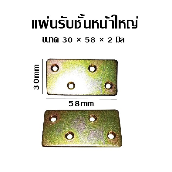 แผ่นรับชั้นหน้าใหญ่-ขนาด-30-58-2-มิล-ชิ้นละ-6-บาท