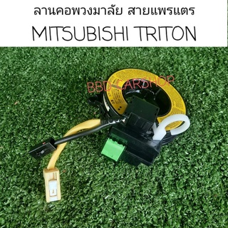 สายแพรแตร ลานคอพวงมาลัย TRITON ไทรทัน สินค้าใหม่ พร้อมส่ง