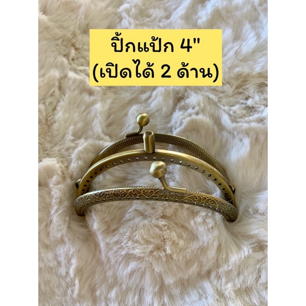 ปากกระเป๋าปิ้กแป้กแบบเปิดได้2ด้าน-มีสีเงิน-สีสนิม-ขนาด4-5