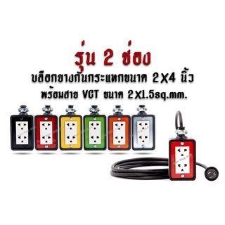 ปลั๊กพ่วง, ปลั๊กสนาม, บล๊อกยางพารากันกระแทก รุ่น 2 เต้ารับ ขนาด 2x4 นิ้ว สาย VCT ขนาด 2x1.5 sq.mm.