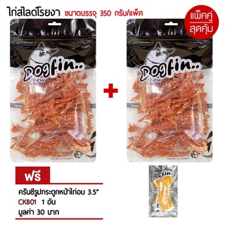 Dogfin ไก่สไลด์โรยงา 350 กรัม 2 ถุง แถมครั้นชี่หน้าไก่อบ 1 ชิ้น