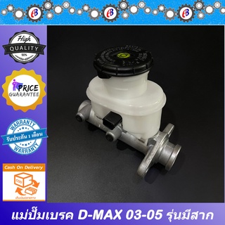 แม่ปั๊มเบรค ดีแม็ก 2003 รุ่นแรก เครื่องไดเร็ค รุ่นหม้อลมมีสาก ISUZU D-MAX D-MAX 2003