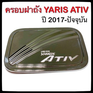 🔴 ครอบฝาถังน้ำมันรถยนต์ TOYOTA YARIS ATIV เงินล้วน 2017-ปัจจุบัน โคโยต้า ยาริส เอทีฟ กันรอยฝาถังน้ำมัน ประดับยนต์🔴