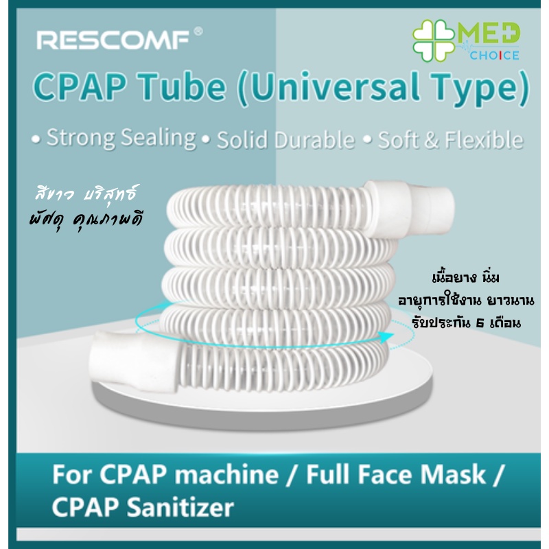 rescomf-ท่อ-cpap-bipap-cpap-tube-สีขาว-ประกันสินค้า-6-เดือน