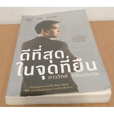 ดีที่สุดในจุดที่ยืน-ภาววิทย์-กลิ่นประทุม