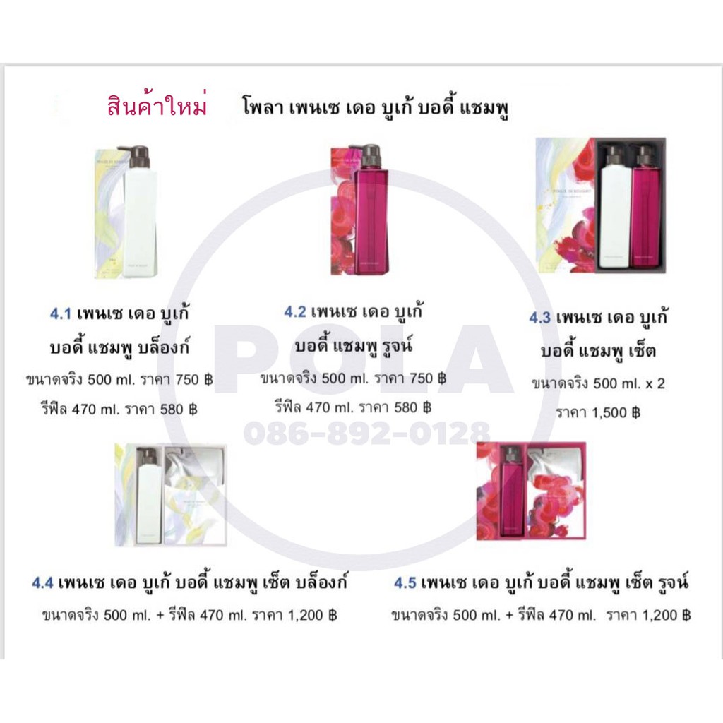 pola-pens-e-de-bouquet-body-shampoo-set-rouge-โพลา-เพนเซ-เดอ-บูเก้-บอดี้-แชมพู-เซ็ท-รูจน์