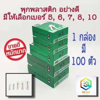 พุก แบบกล่องละ 100 ตัว มีให้เลือก เบอร์ 5, 6, 7, 8, 10 เนื้อเหนียว  wall plug anchor พุกพลาสติก  ปุ๊ก ปุ๊กพลาสติก (เฉพาะ เบอร์10 มี 50 ตัว)