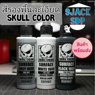 สินค้า Skull color Surface 1800 สีรองพื้นโมเดลชนิดละเอียด กันดั้ม กันพลา gundam รองพื้น ละเอียด ยึดเกาะ (สินค้าพร้อมส่ง)