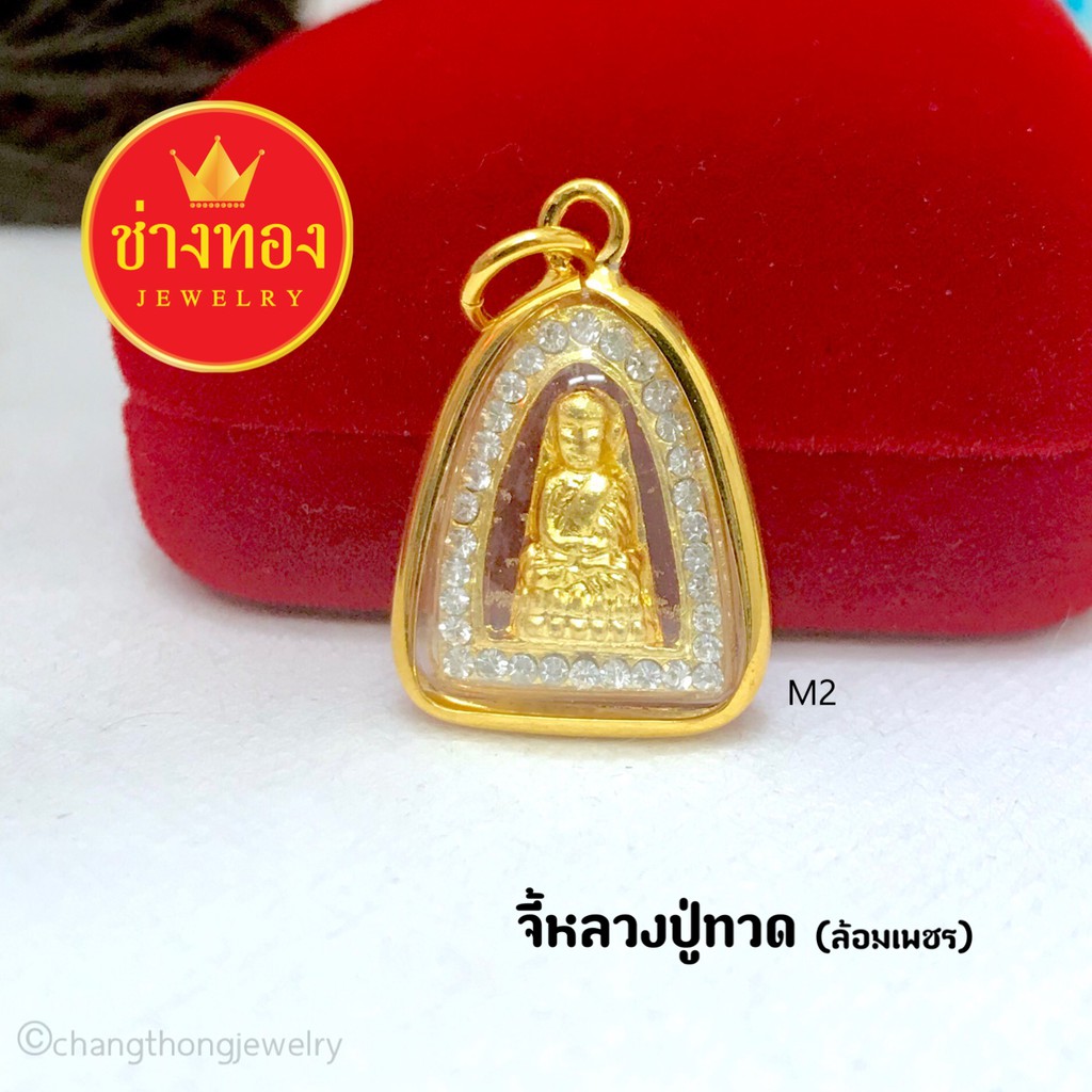 จี้หลวงปู่ทวด-ล้อมเพชร-m2-จี้พระกรอบทอง-จี้พระมงคล-จี้พระทองหุ้ม-จี้พระปลุกเสก-จี้พระกรอบทองไมครอน-จี้พระทองชุบ