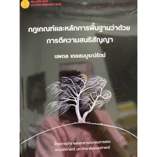 9786164883338 กฎเกณฑ์และหลักการพื้นฐานว่าด้วยการตีความสนธิสัญญา