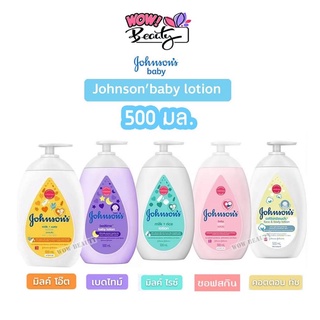 Johnsons Baby Lotion 500ml จอห์นสัน เบบี้ โลชั่น 500 มล. ขวดปั้ม