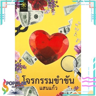 หนังสือ โจรกรรมขำขัน#  กรู๊ฟ พับลิชชิ่ง