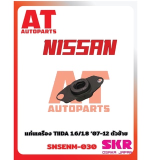 ยางเเท่นเครื่อง เเท่นเกียร์ NISSAN TIIDA 1.6 07-12 ยี่ห้อSKR ราคาต่อชิ้น