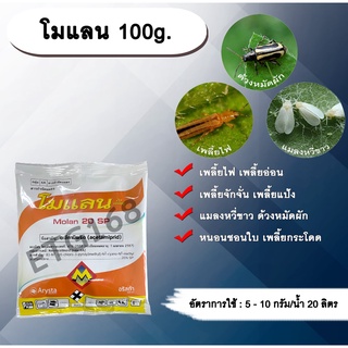 โมแลน 100g. อะซีทามิพริด อะเซทามิพริด สารกำจัดแมลง ดูดซึม กำจัด เพลี้ยไฟ แมลงหวี่ขาว ด้วงหมัดผัก เพลี้ยอ่อน