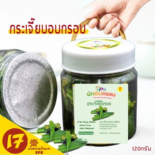 เจ กระเจี๊ยบอบกรอบ ปริมาณสุธิ 120 กรัม/กระปุก อาหารเจ ฝักใหญ่ กรอบ อร่อย ผักและผลไม้อบกรอบ กระเจี๊ยบ อบกรอบ