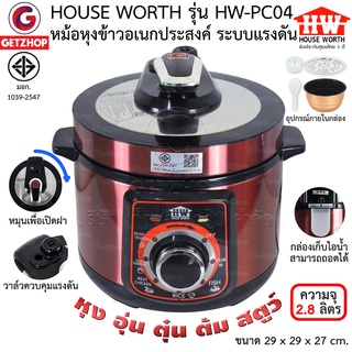 HOUSE WORTH [Bemybed] หม้อหุงข้าวอเนกประสงค์ หม้อหุงข้าวระบบแรงดัน หม้อ 2.8 ลิตร รุ่น HW-PC04 (ประกันศูนย์ไทย)