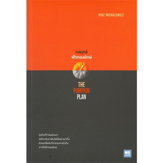 [พร้อมส่ง] หนังสือใหม่มือหนึ่ง กลยุทธ์ฟักทองยักษ์ THE PUMPKIN PLAN#  วีเลิร์น (WeLearn)