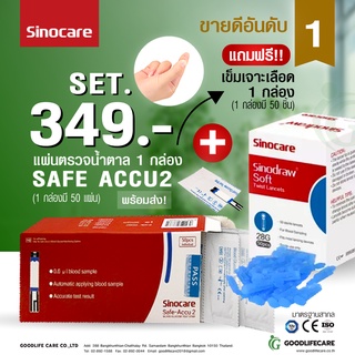 ภาพหน้าปกสินค้าแผ่นตรวจน้ำตาล Sinocare Safe Accu 2 + เข็มเจาะเลือด Sinodraw Soft (1 กล่องมี 50 ชิ้น) ที่เกี่ยวข้อง