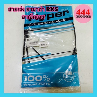 สายเร่ง ยามาฮ่า RXS อาเอ็กเอส อย่างดี