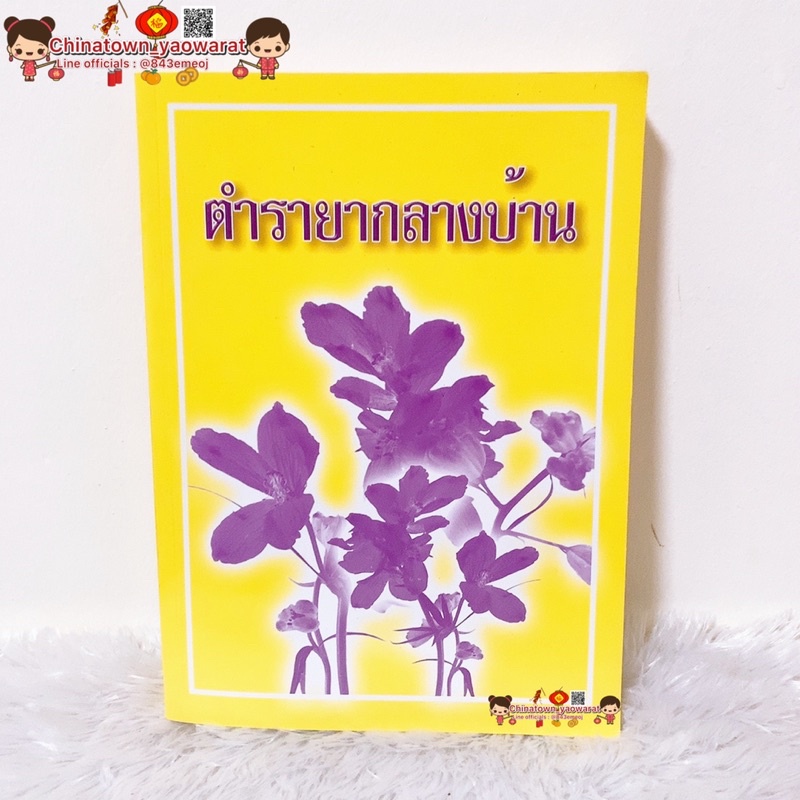 หนังสือตำรายากลางบ้าน-รวมตำรับยาสมุนไพรสำหรับแก้อาการยาแก้โรคบุรุษ-ยาถอนพิษ-ยาลดไขมัน-ยาชัก-ว่านนางคำ