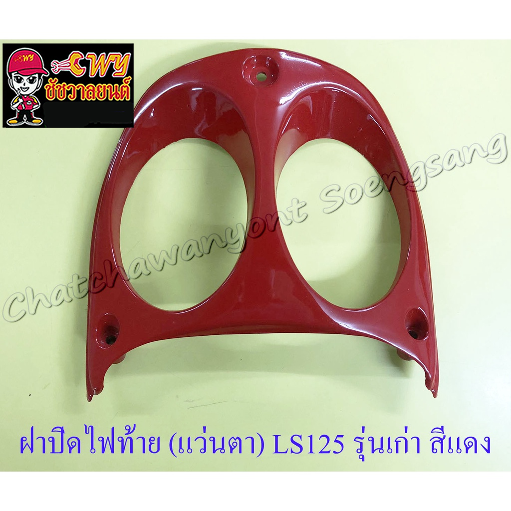 ฝาปิดไฟท้าย-แว่นตา-ls125-รุ่นเก่า-สีแดง-9666