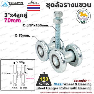 ล้อรางแขวน ขนาด 3" x 4 ลูกคู่ จำนวน 1 ชิ้น สำหรับ งานรับน้ำหนัก #ล้อบานเลื่อน #ล้อบานบานเฟี้ยม