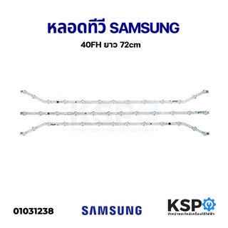 ภาพหน้าปกสินค้าหลอด แบล็คไลท์ SAMSUNG ซัมซุง LED TV Backlight 40FH ยาว 72cm (13 LED 2 แถว+12 LED 1 แถว) อะไหล่ทีวี ที่เกี่ยวข้อง