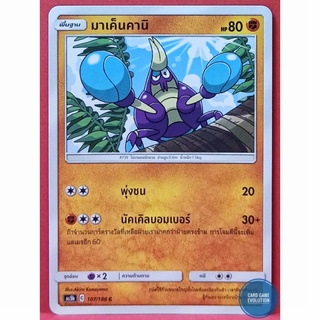 [ของแท้] มาเค็นคานิ C 107/186 การ์ดโปเกมอนภาษาไทย [Pokémon Trading Card Game]